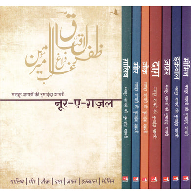 imagNoor:E:Ghazal: Shayari Box Set Zafar Dagh Ghalib Iqbal Meer Momin Zauk Hindi Paperback Zafar · Daag · Ghalib · Iqbal · Meer · Momin · Zauk