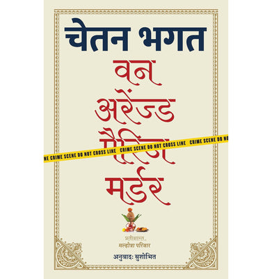 imagवन अरेंज्ड मर्डर Paperback Bhagat Chetan and Sushobhit
