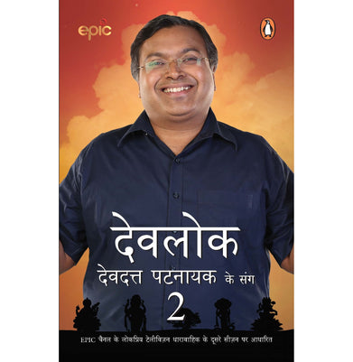 imagDevlok with Devdutt : 2 Paperback Hindi Edition Devdutt Pattanaik