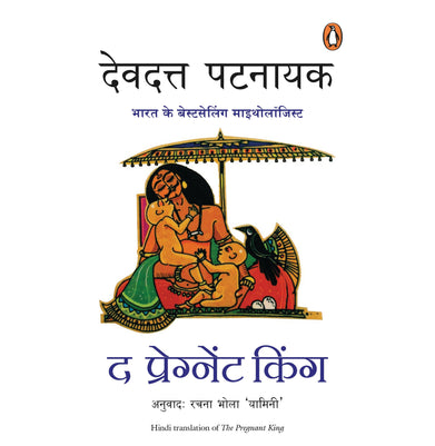 imagThe Pregnant King Paperback Devdutt Pattnayak