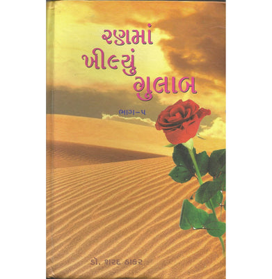 imagRanma Khilyu Gulab Vol : 5 Hardcover Thaker Sharad