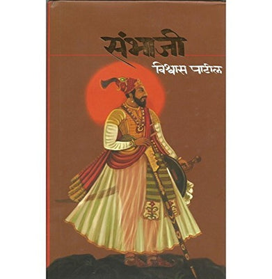 imagSAMBHAJI BY VISHWAS PATIL : संभाजी : विश्वास पाटील Paperback Vishwas Patil