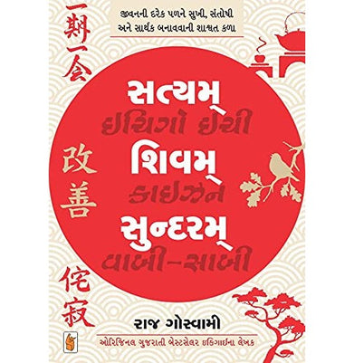 imagSatyam Shivam Sundaram Ichigo Ichie Kaizen Wabi:Sabi Paperback Raj Goswami