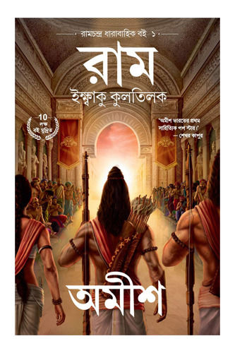 Ram Ikshvaku Kultilak ( Ram Scion Of Ikshvaku - Bengali - Book 1 Of The Ram Chandra Series)